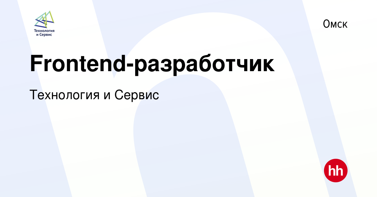 Вакансия Frontend-разработчик в Омске, работа в компании Технология и Сервис