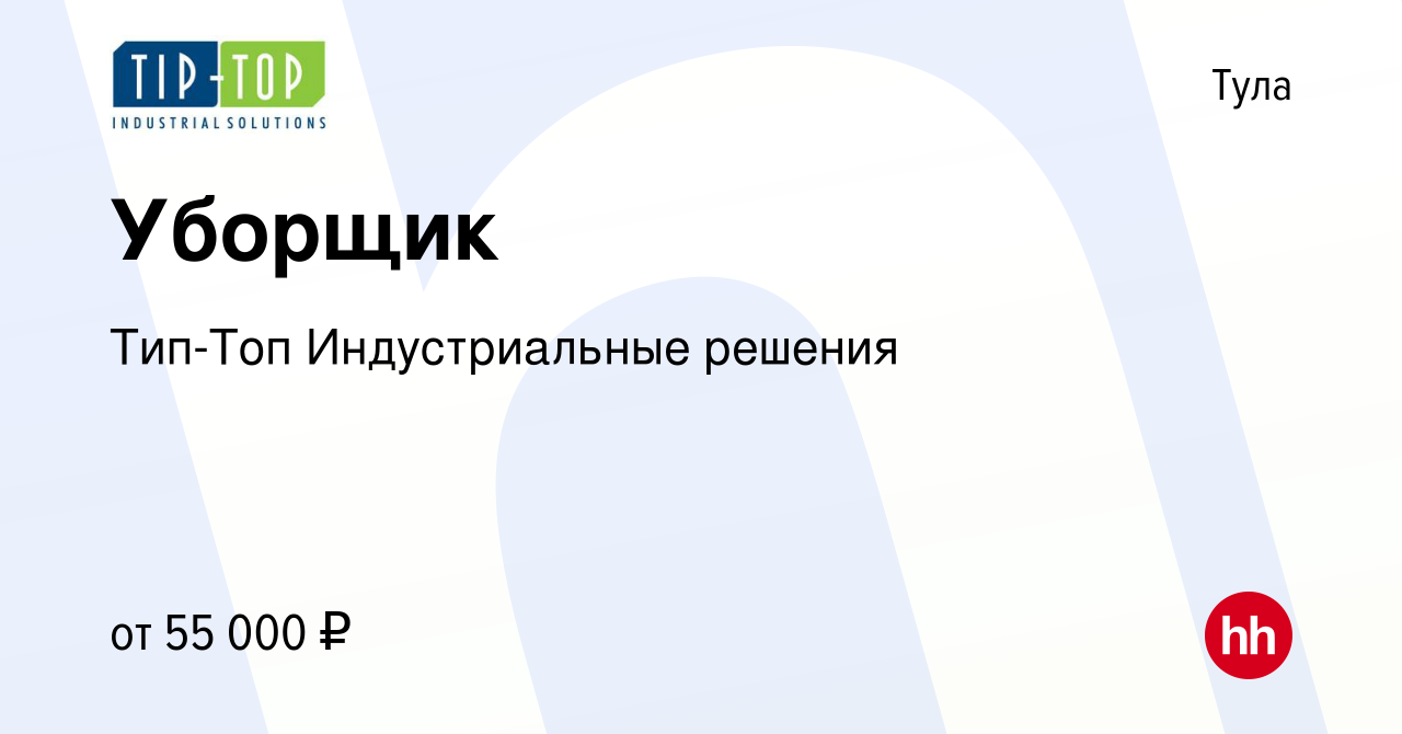 Вакансия Уборщик в Туле, работа в компании Тип-Топ Индустриальные решения