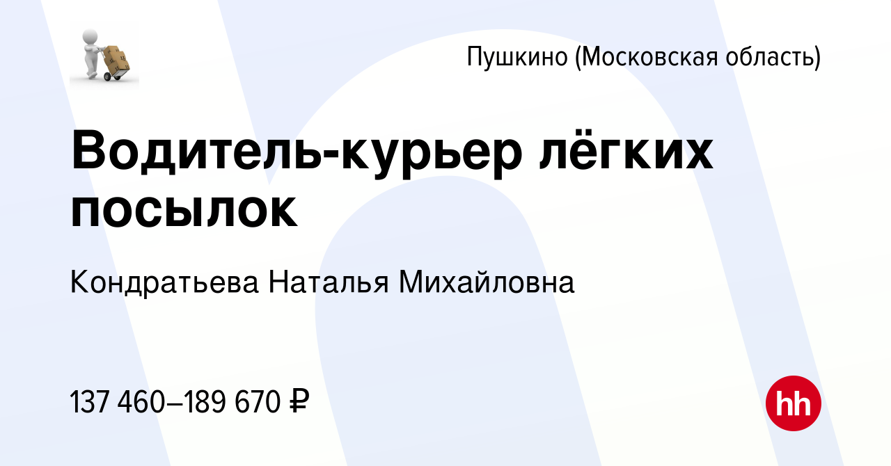 Вакансия Вечерняя подработка водителем по доставке лёгких и мелких