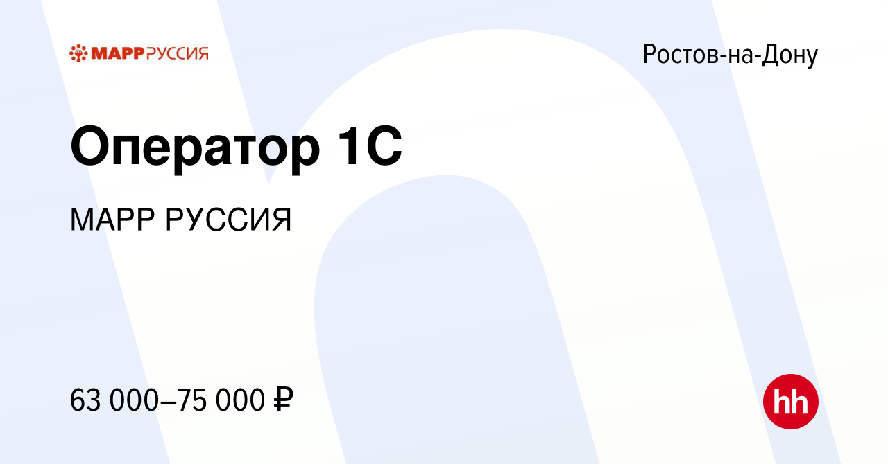 Вакансия Оператор 1C в Ростове-на-Дону, работа в компании МАРР РУССИЯ