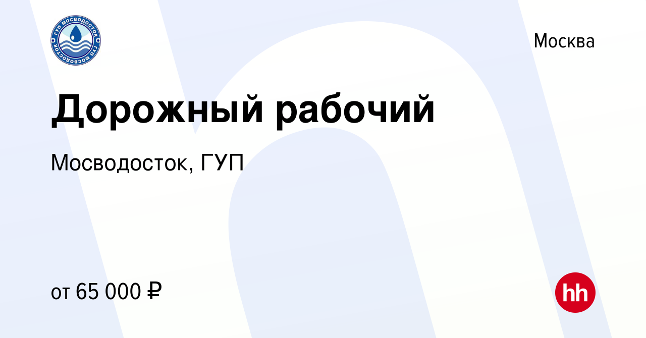 Вакансия Дорожный рабочий в Москве, работа в компании Мосводосток,ГУП