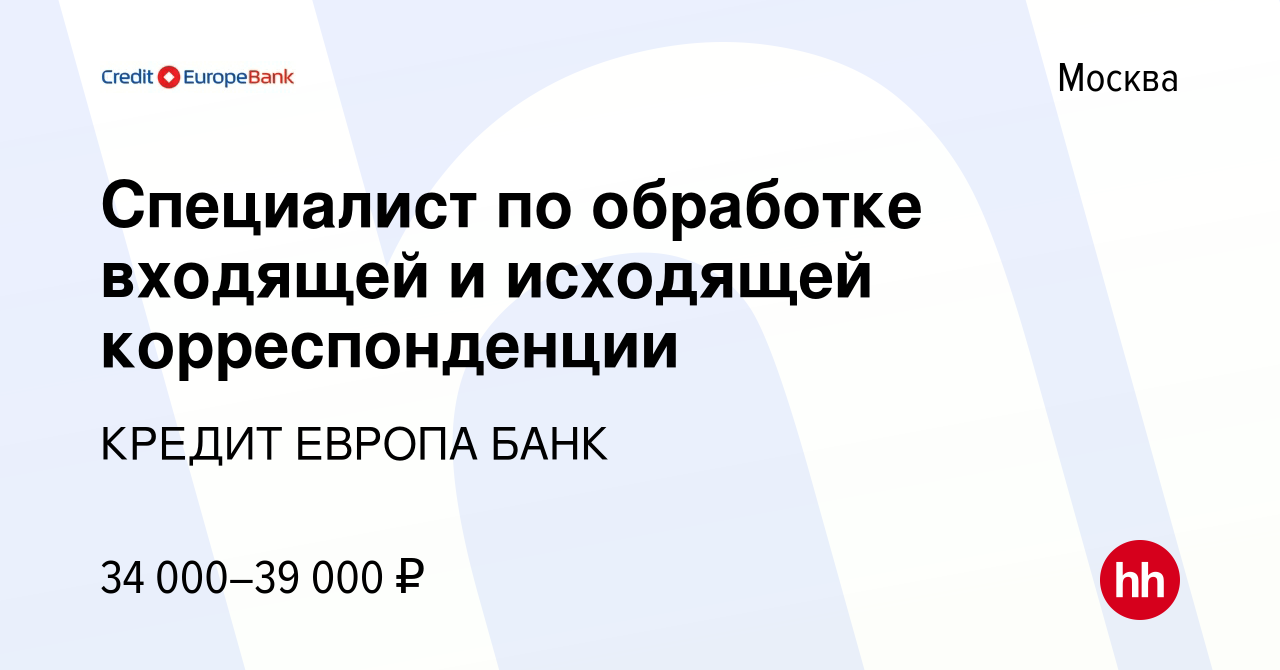 Вакансия Специалист по обработке входящей и исходящей корреспонденции в  Москве, работа в компании КРЕДИТ ЕВРОПА БАНК (вакансия в архиве c 11 апреля  2014)