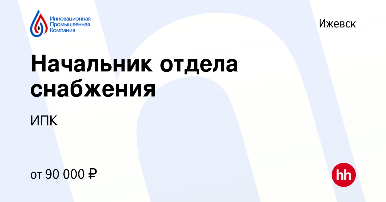 Вакансия Начальник отдела снабжения в Ижевске, работа в компании ИПК