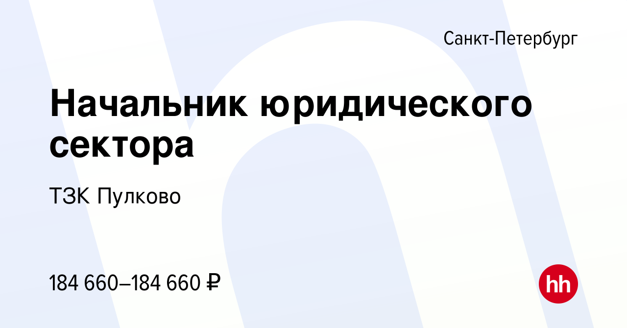 Вакансия Начальник юридического сектора в Санкт-Петербурге, работа в  компании ТЗК Пулково