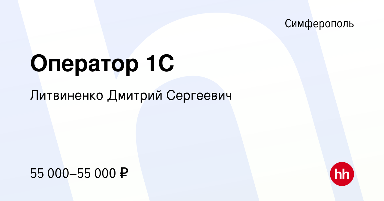 Вакансия Оператор 1C в Симферополе, работа в компании Литвиненко Дмитрий  Сергеевич