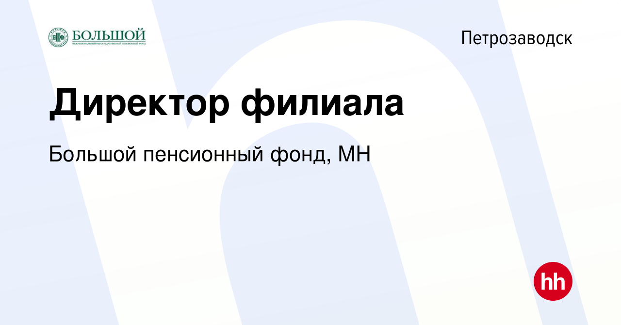 Вакансия Директор филиала в Петрозаводске, работа в компании Большой пенсионный  фонд, МН (вакансия в архиве c 13 мая 2014)