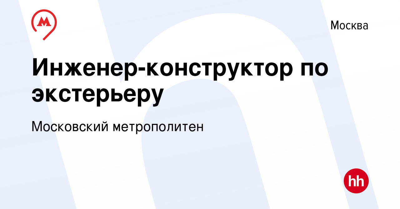 Вакансия Инженер-конструктор по экстерьеру в Москве, работа в компании