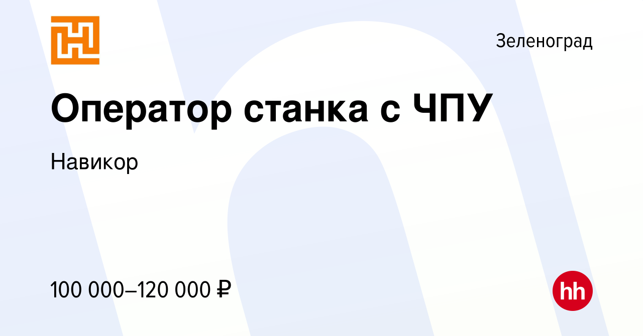 Вакансия Оператор станка с ЧПУ в Зеленограде, работа в компании Навикор