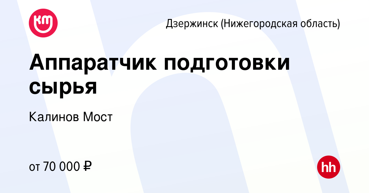 Вакансия Аппаратчик подготовки сырья в Дзержинске, работа в компании