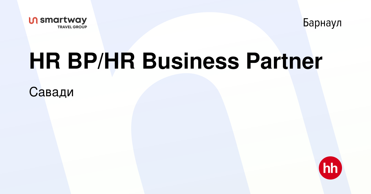 Вакансия HR BP/HR Business Partner в Барнауле, работа в компании Савади