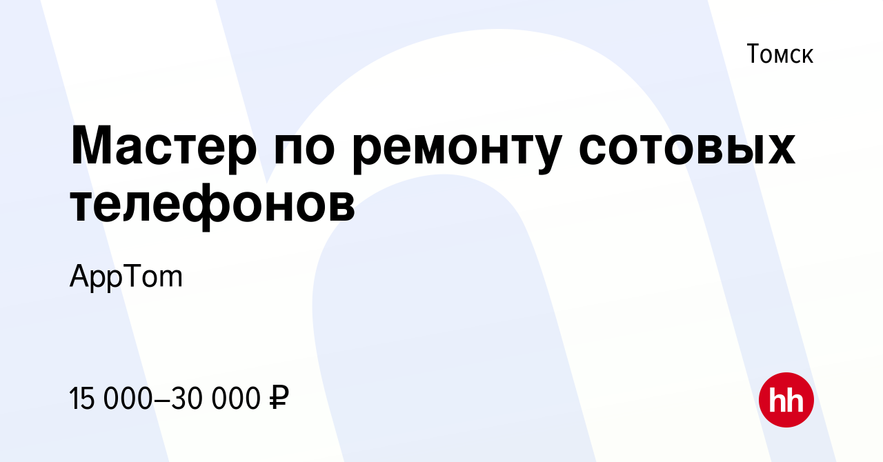 Вакансия Мастер по ремонту сотовых телефонов в Томске, работа в компании  AppTom (вакансия в архиве c 10 мая 2014)