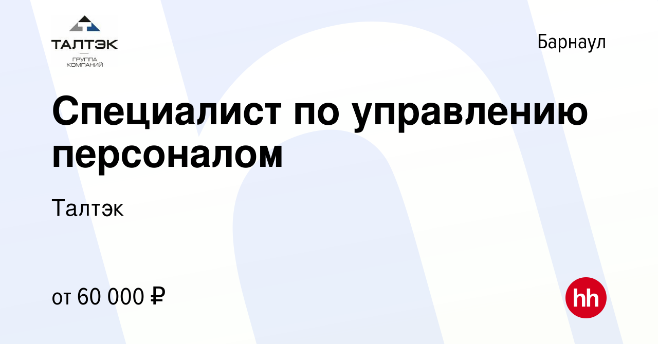 Вакансия Специалист по управлению персоналом в Барнауле, работа в компании  Талтэк