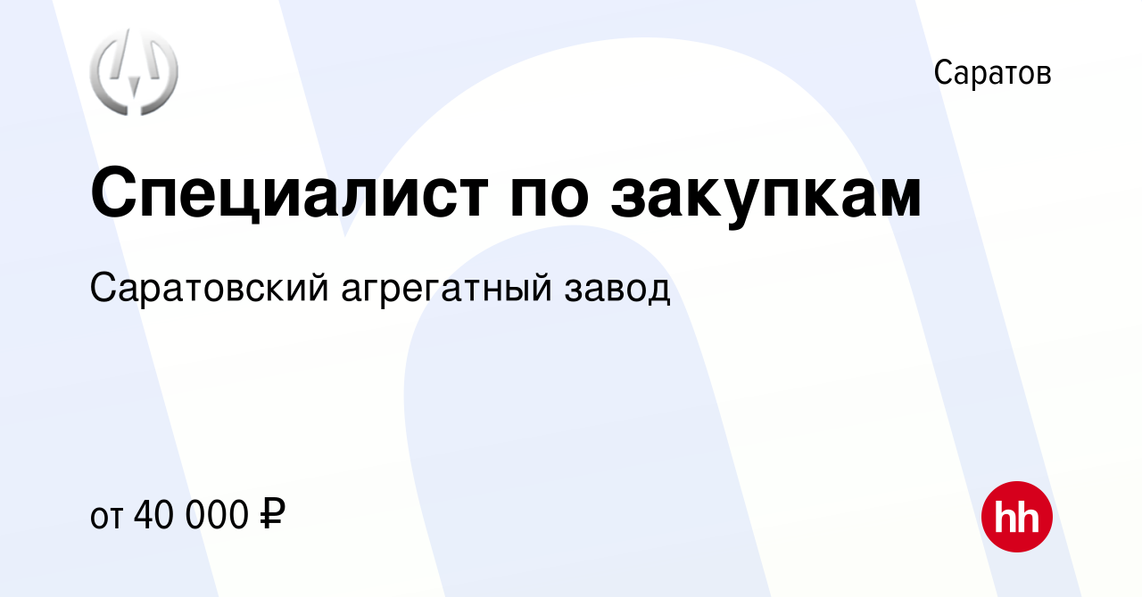 Вакансия Специалист по закупкам в Саратове, работа в компании