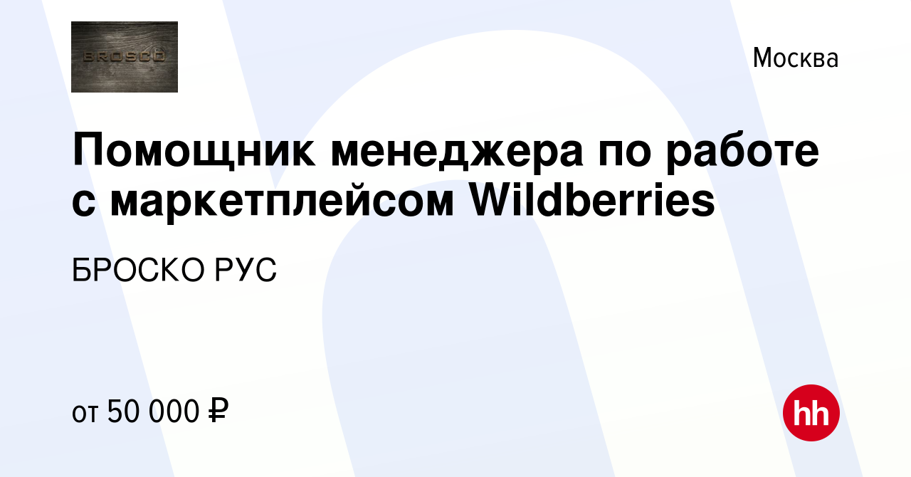 Вакансия Помощник менеджера по работе с маркетплейсом Wildberries в Москве,  работа в компании БРОСКО РУС