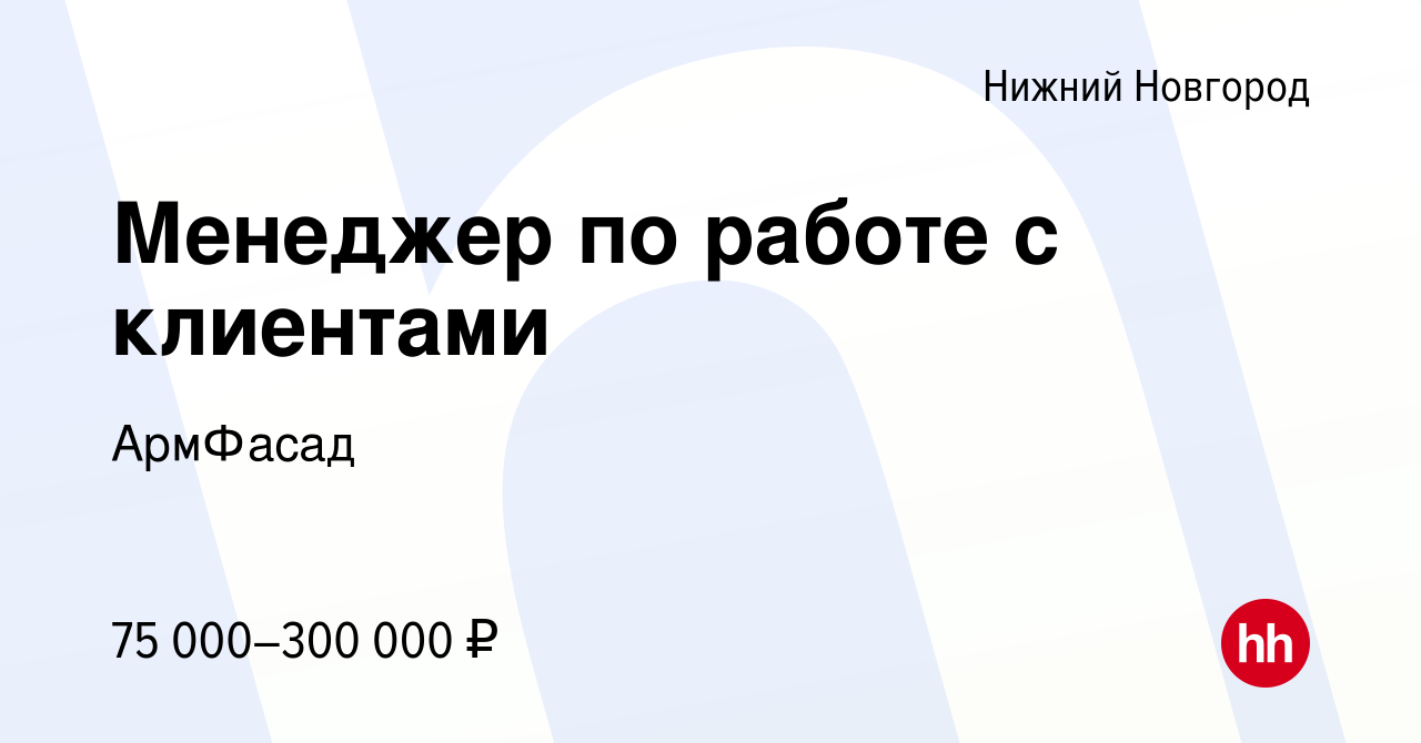 Вакансия Менеджер по работе с клиентами в Нижнем Новгороде, работа в