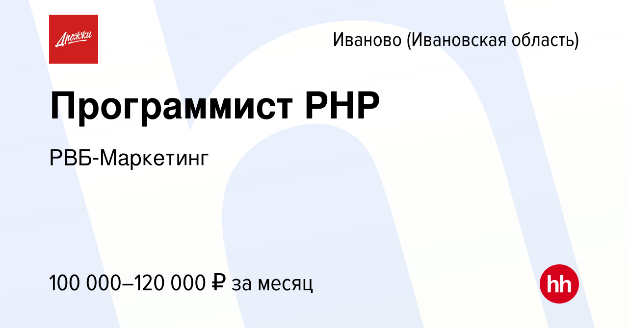 Вакансия Программист PHP в Иваново, работа в компании РВБ-Маркетинг