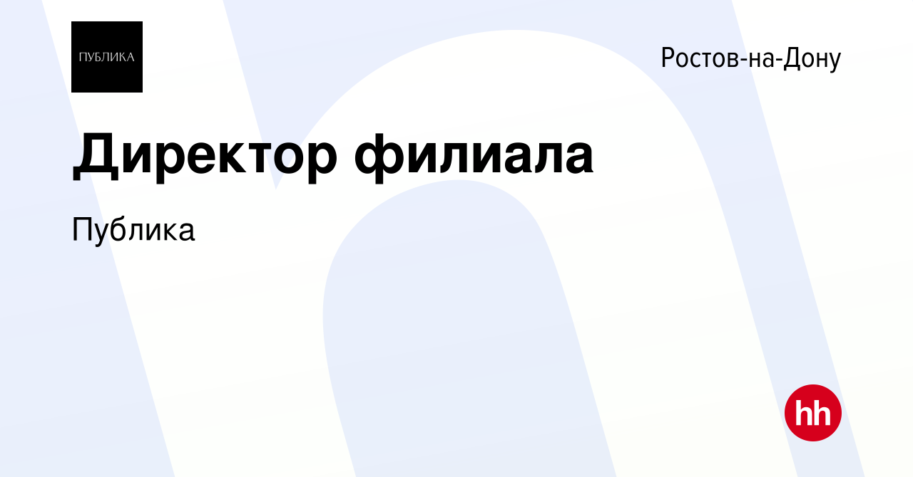 Вакансия Директор филиала в Ростове-на-Дону, работа в компанииПублика