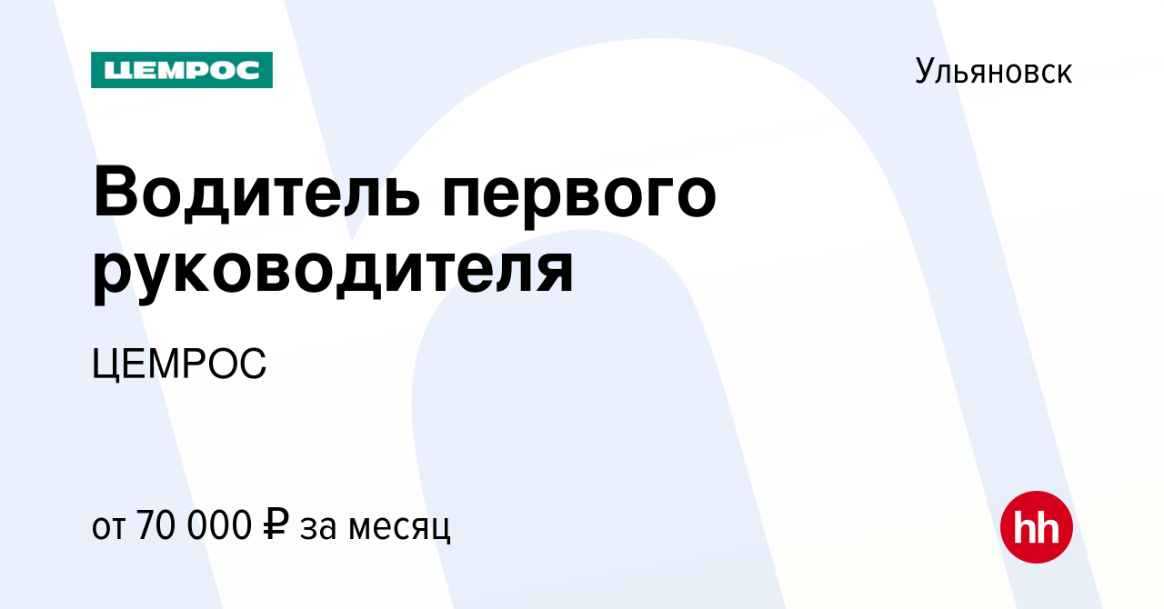 Вакансия Водитель первого руководителя в Ульяновске, работа в компании  Цемрос