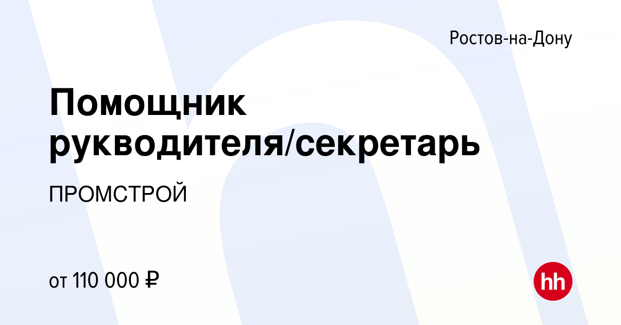 Вакансия Помощник рукводителя/секретарь в Ростове-на-Дону, работа в  компании ПРОМСТРОЙ