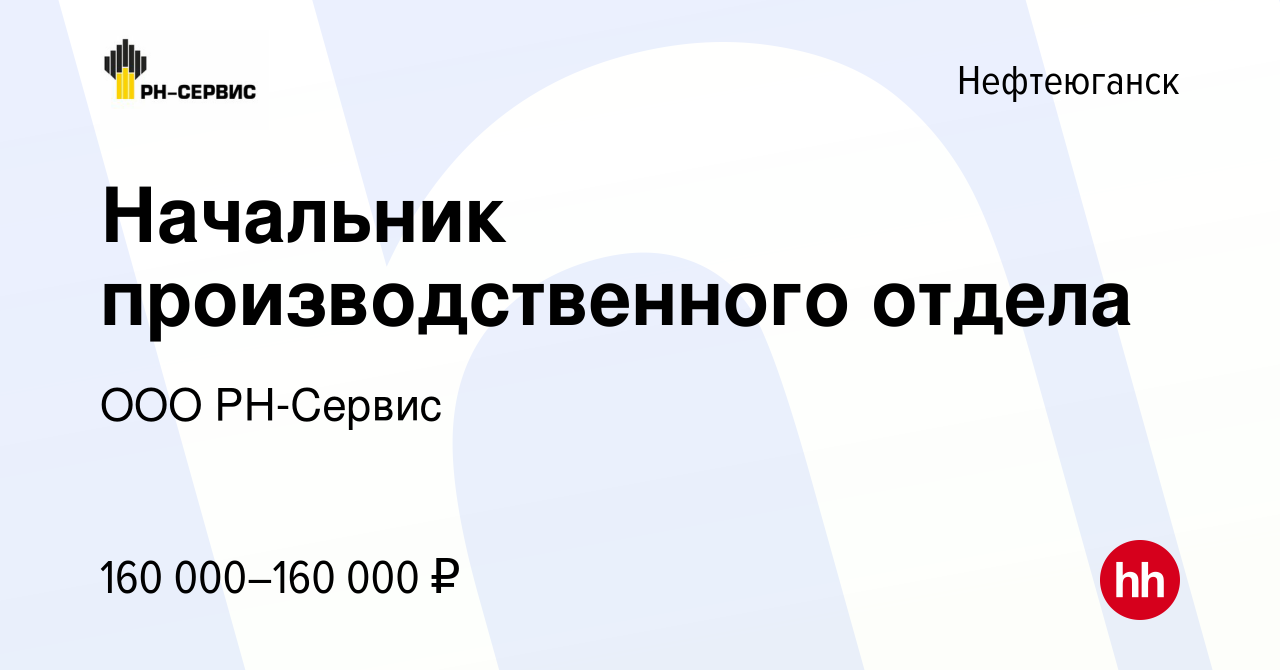 Вакансия Начальник производственного отдела в Нефтеюганске, работа в  компании ООО РН-Сервис