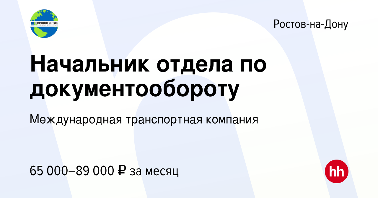 Вакансия Начальник отдела по документообороту в Ростове-на-Дону, работа в  компании Международная транспортная компания