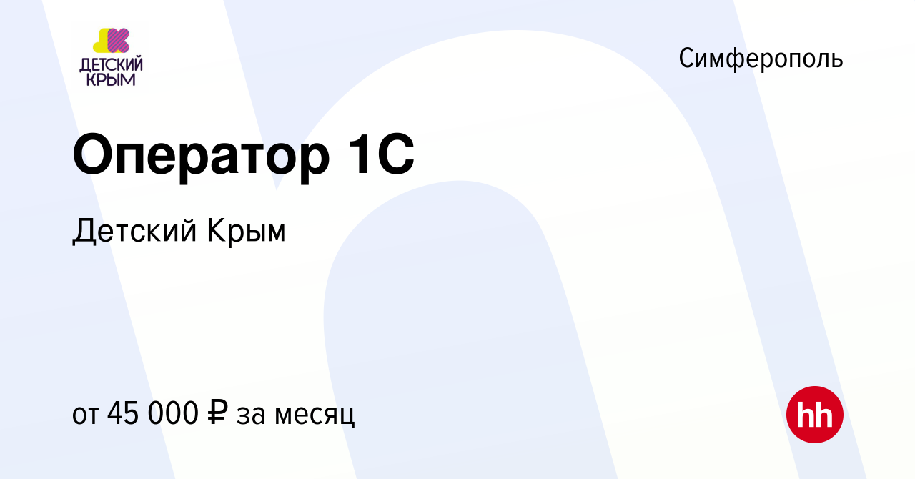 Вакансия Оператор 1C в Симферополе, работа в компании Детский Крым