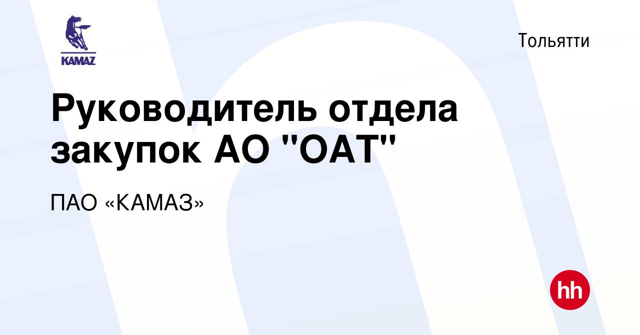 Вакансия Руководитель отдела закупок АО 