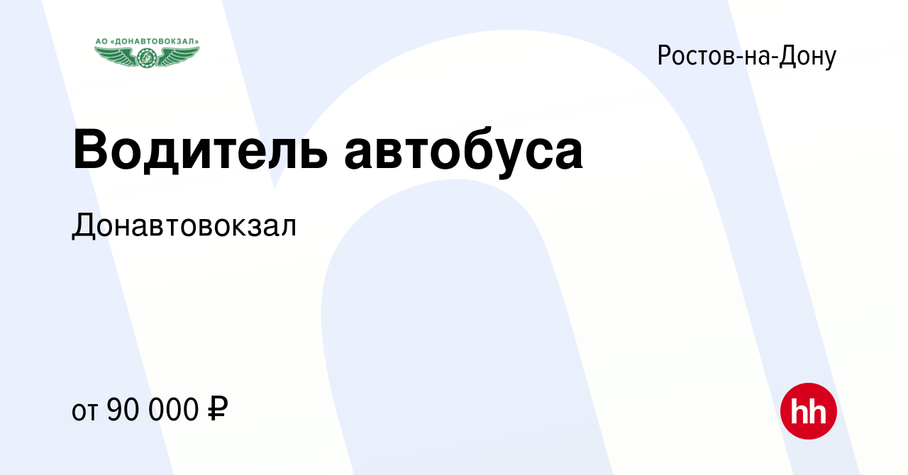 Вакансия Водитель автобуса в Ростове-на-Дону, работа в компании  Донавтовокзал