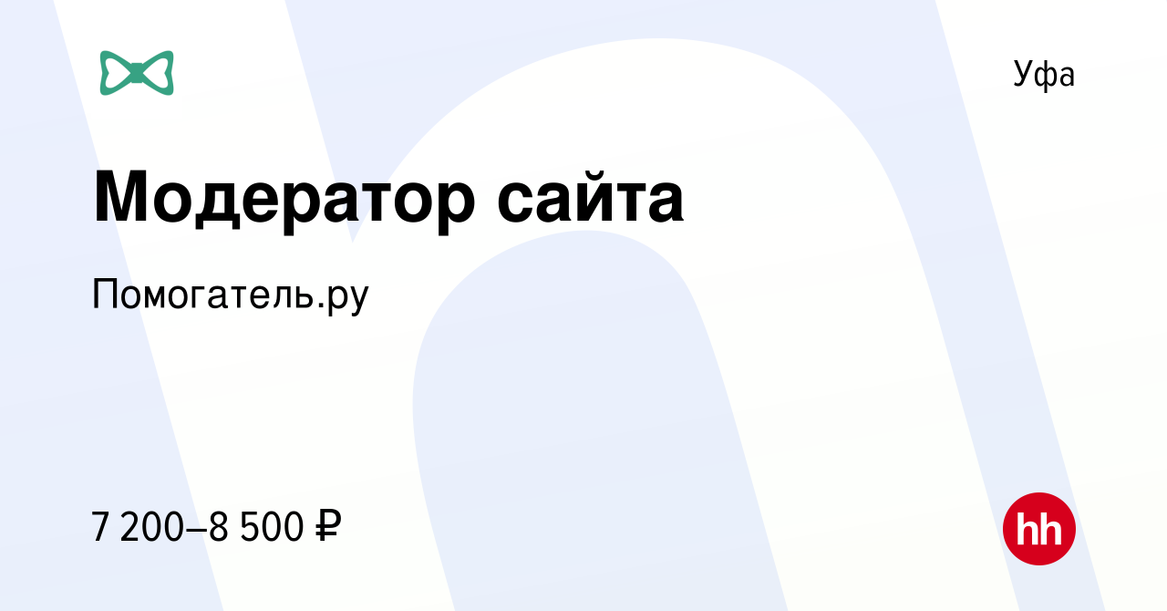 Вакансия Модератор сайта в Уфе, работа в компании Помогатель.ру