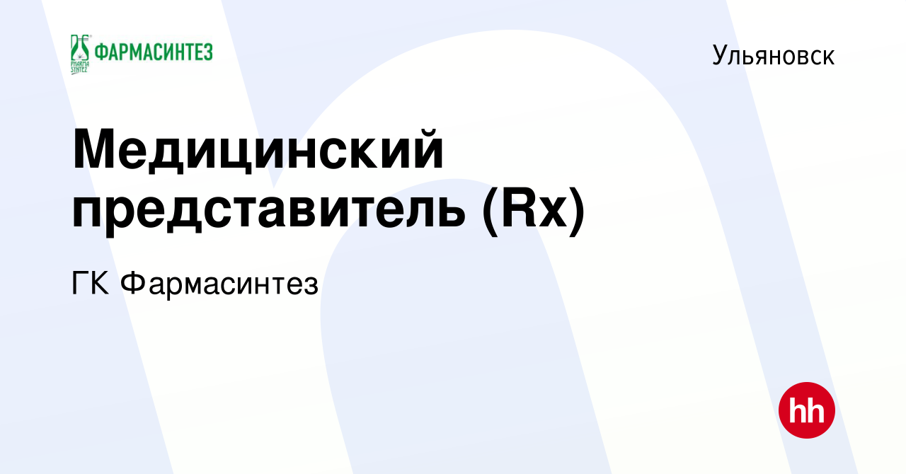 Вакансия Медицинский представитель (Rx) в Ульяновске, работа в компании ГК  Фармасинтез