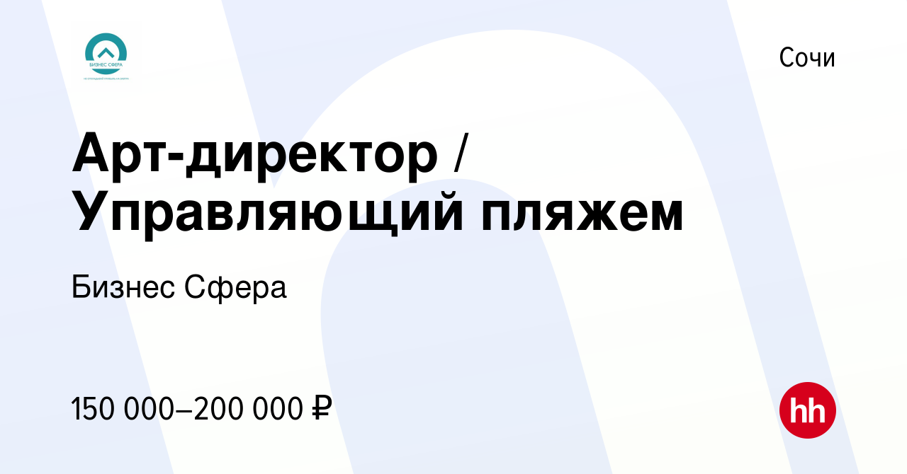 Вакансия Арт-директор / Управляющий пляжем в Сочи, работа в компании Бизнес  Сфера