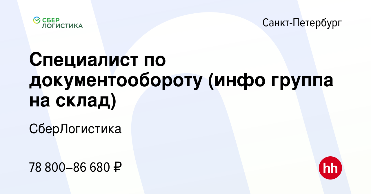 Вакансия Специалист по документообороту (инфо группа на склад) в  Санкт-Петербурге, работа в компании СберЛогистика