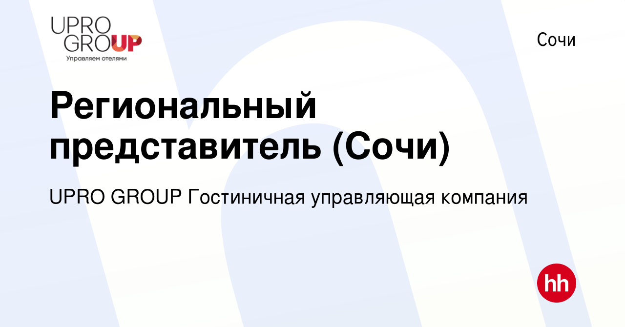 Вакансия Региональный представитель (Сочи) в Сочи, работа в компании UPRO  GROUP Гостиничная управляющая компания