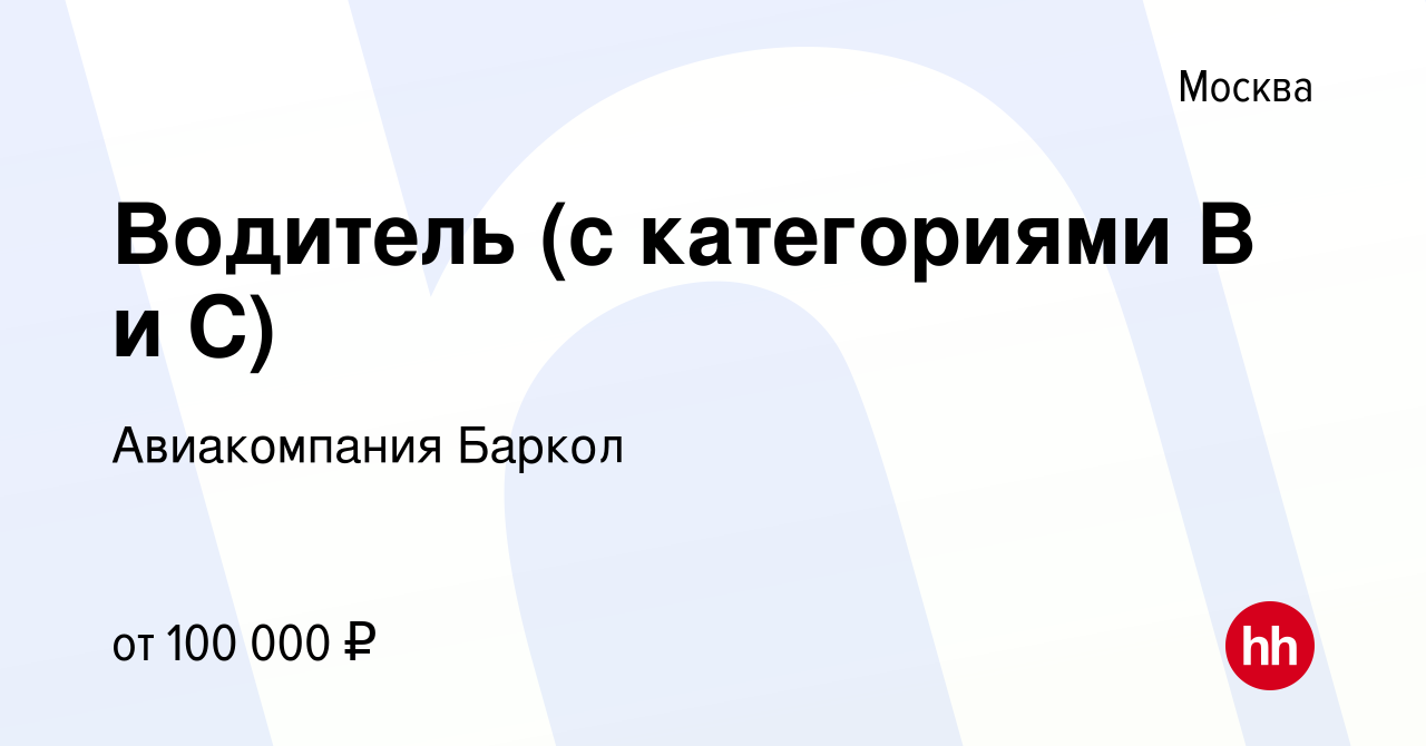 Вакансия Водитель (с категориями В и С) в Москве, работа в компании  Авиакомпания Баркол