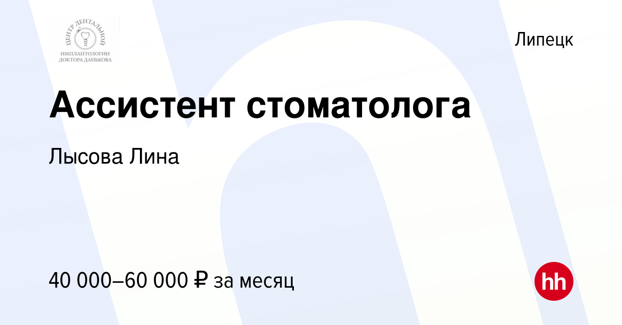 Вакансия Ассистент стоматолога в Липецке, работа в компании Лысова Лина