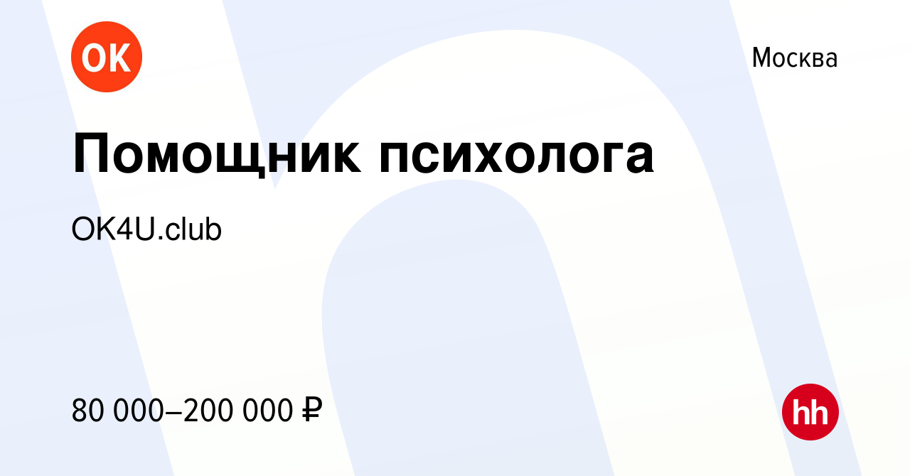 Вакансия Помощник психолога в Москве, работа в компании OK4U.club