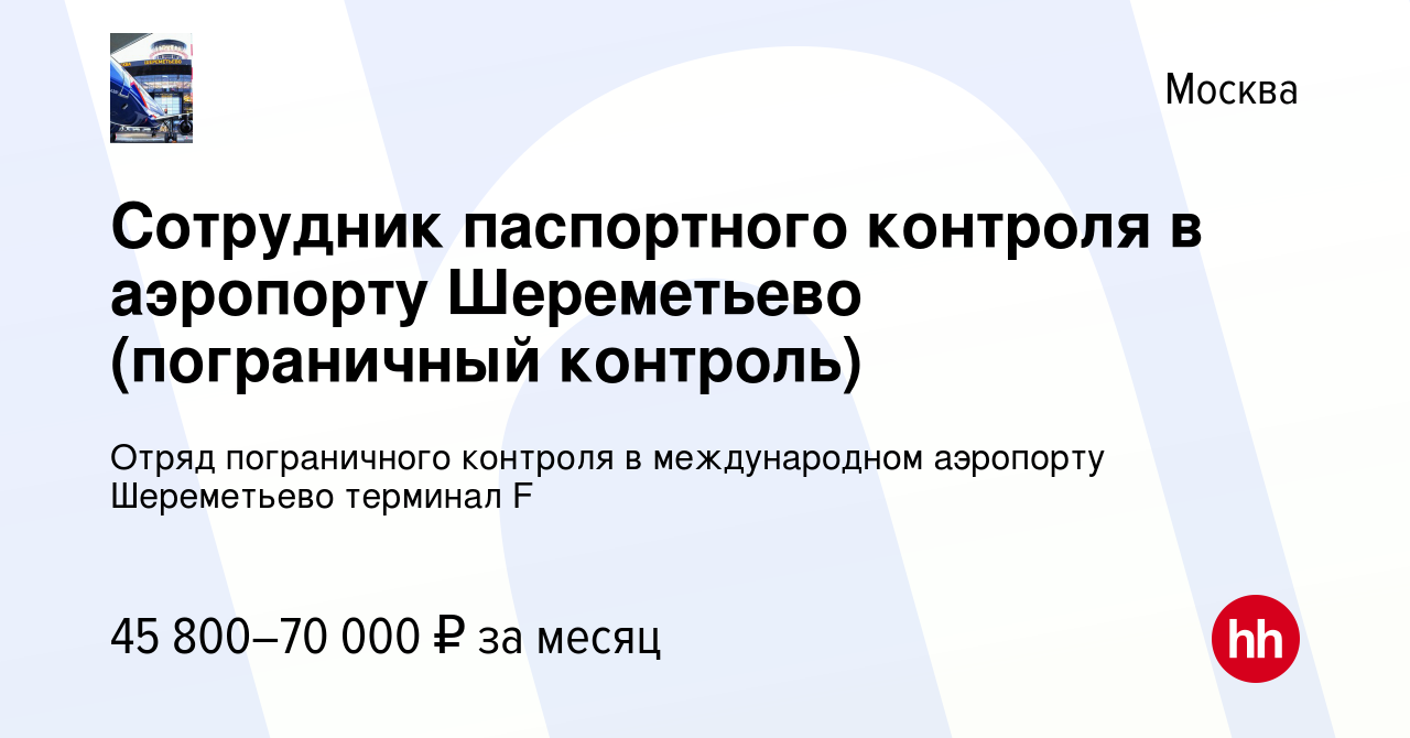 Вакансия Сотрудник паспортного контроля в аэропорту Шереметьево  (пограничный контроль) в Москве, работа в компании Отряд пограничного  контроля в международном аэропорту Шереметьево терминал F