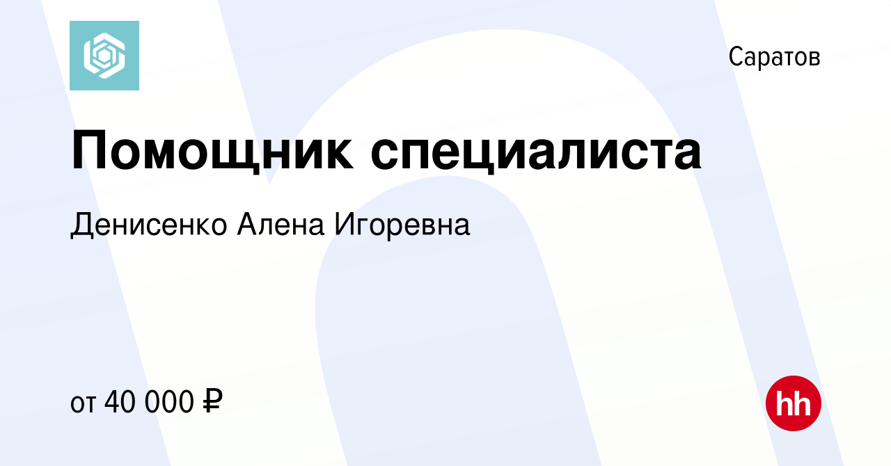 Вакансия Помощник специалиста в Саратове, работа в компании Денисенко Алена  Игоревна