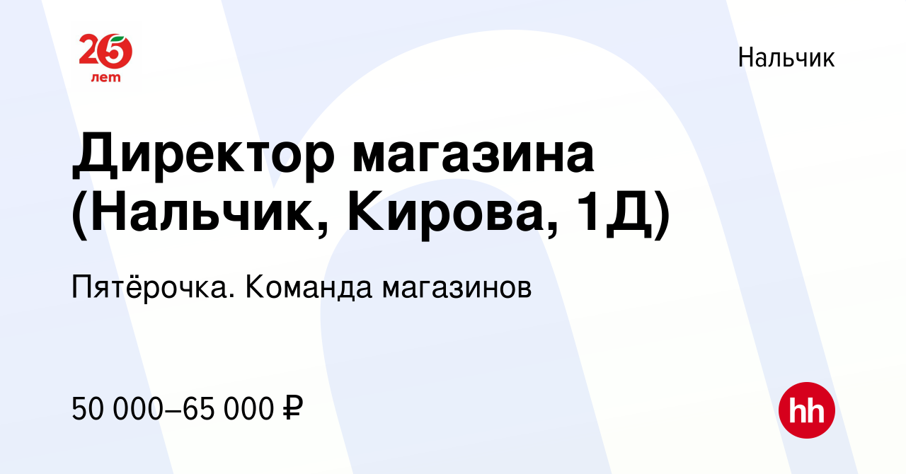 Вакансия Директор магазина (Нальчик, Кирова, 1Д) в Нальчике, работа в  компании Пятёрочка. Команда магазинов