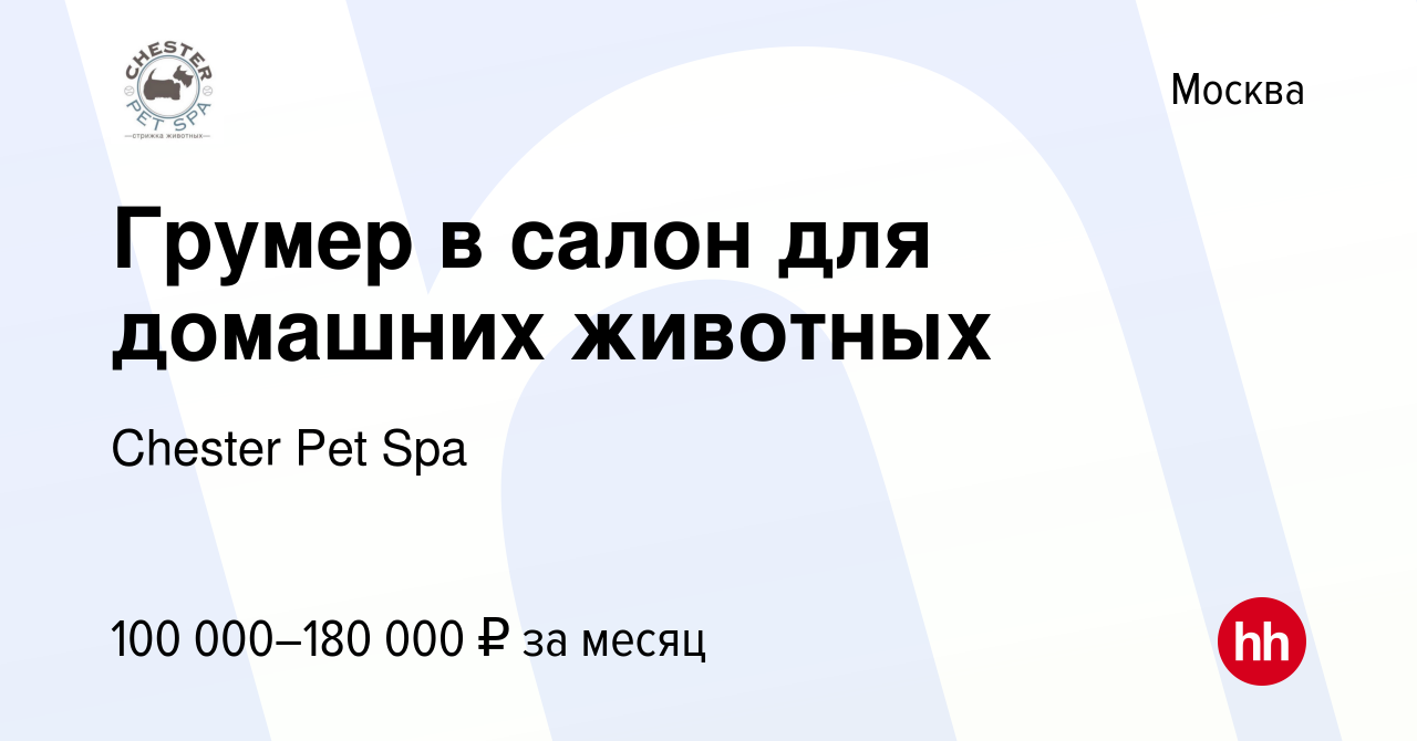 Вакансия Грумер в салон для домашних животных в Москве, работа в