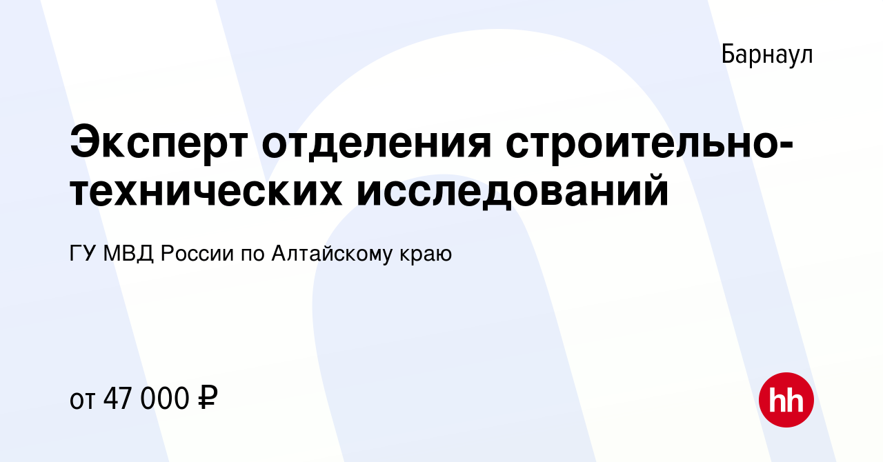 Вакансия Эксперт отделения строительно-технических исследований в Барнауле,  работа в компании ГУ МВД России по Алтайскому краю