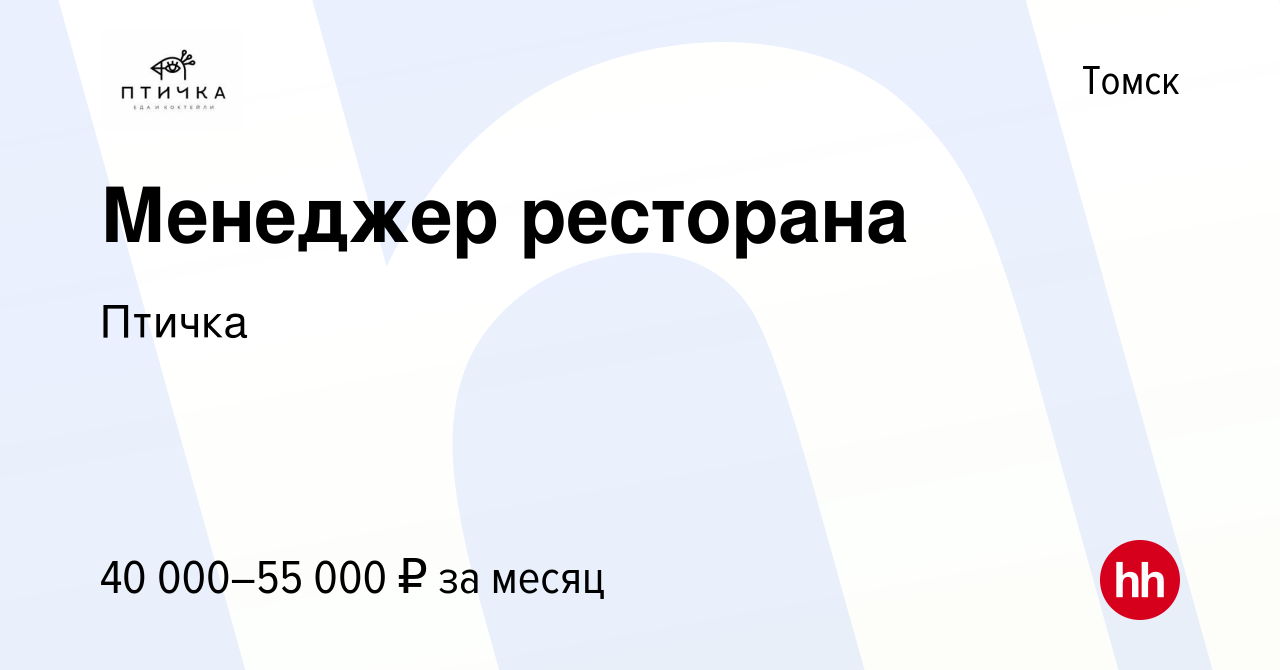 Вакансия Менеджер ресторана в Томске, работа в компании Птичка