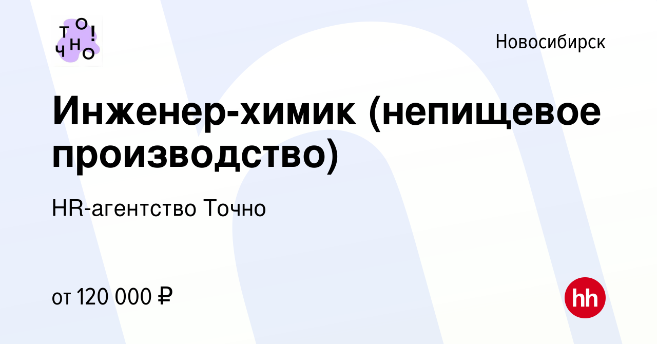 Вакансия Инженер-химик (непищевое производство) в Новосибирске, работа