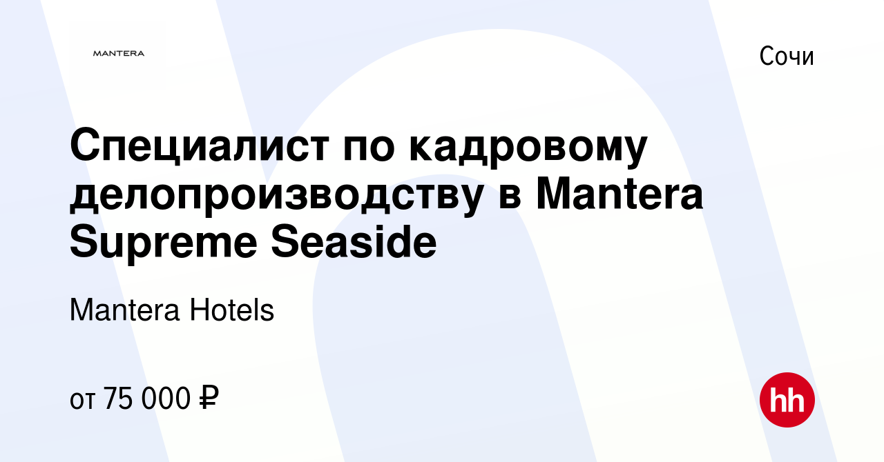 Вакансия Специалист по кадровому администрированию в Mantera Supreme  Seaside в Сочи, работа в компании Mantera Hotels