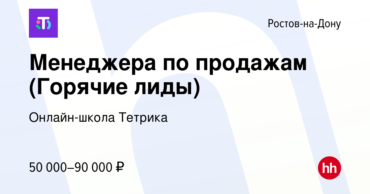 Вакансия Менеджера по продажам (Горячие лиды) (Удалённо) в Ростове-на