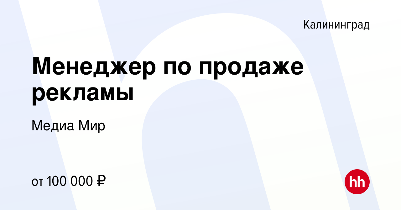 Вакансия Менеджер по продаже рекламы в Калининграде, работа в компании