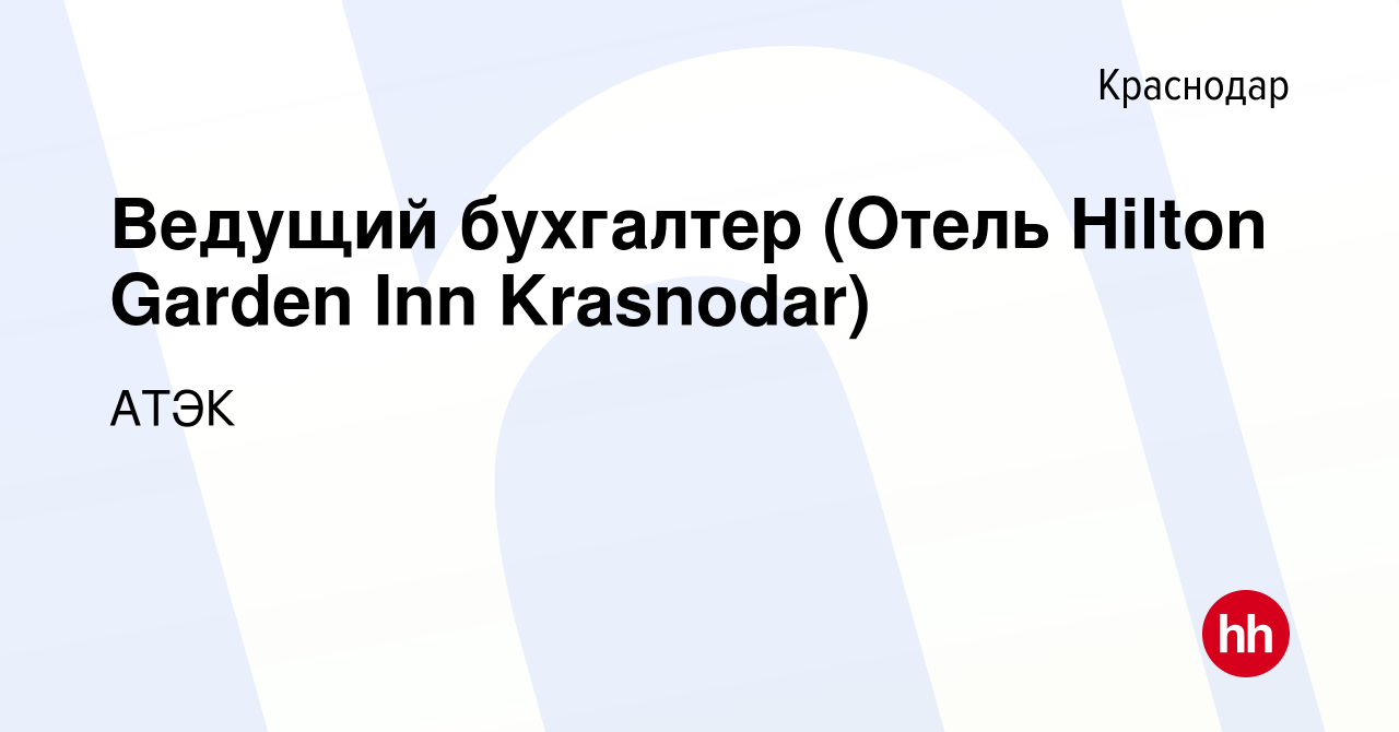 Вакансия Ведущий бухгалтер (Отель Hilton Garden Inn Krasnodar) в  Краснодаре, работа в компании АТЭК