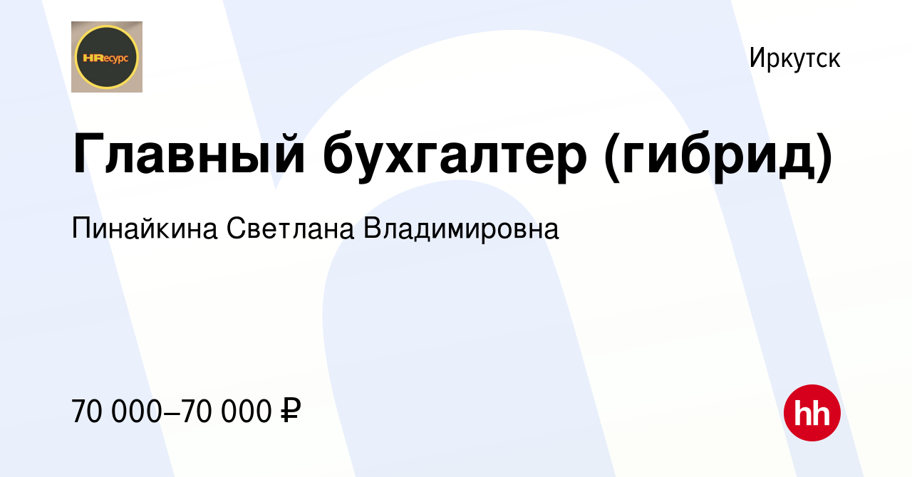 Вакансия Главный бухгалтер, гибридный график работы в Иркутске, работа в  компании Пинайкина Светлана Владимировна