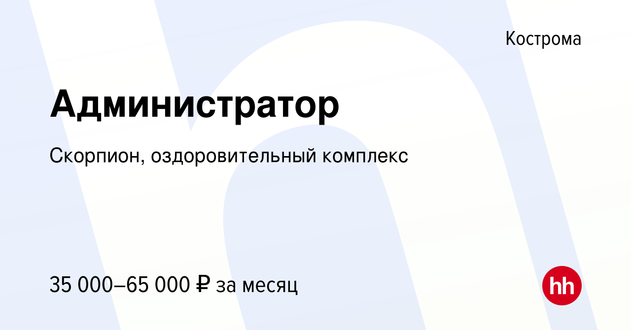 Вакансия Администратор в Костроме, работа в компании Скорпион