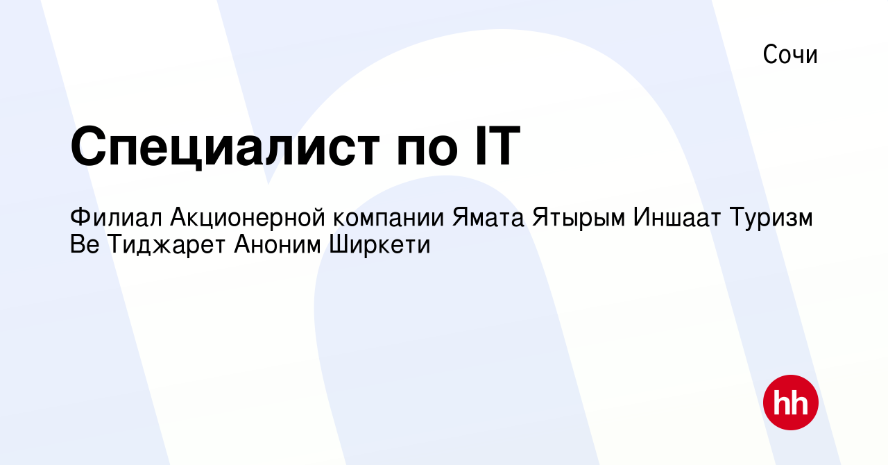 Вакансия Специалист по IT в Сочи, работа в компании Филиал Акционерной  компании Ямата Ятырым Иншаат Туризм Ве Тиджарет Аноним Ширкети